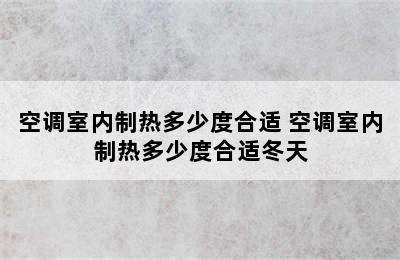 空调室内制热多少度合适 空调室内制热多少度合适冬天